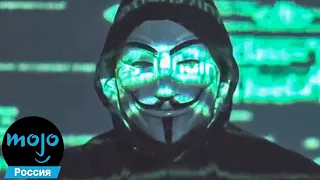 ТОП 10 Нашумевших Хакерских Атак Anonymous