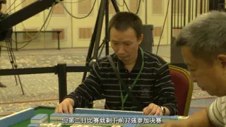 2015世界麻将大赛半决赛(简中)