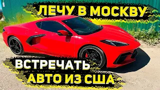 Встречаю Авто из США ! Приехали Вкусняшки для Наших Клиентов !