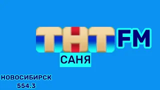 Рекламный блок и Заставка ТНТ Саня FM (Новосибирск 18.04.2024)