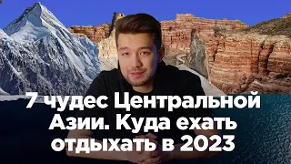 7 чудес Центральной Азии. Куда ехать отдыхать в 2023