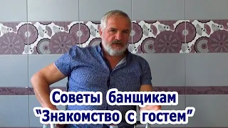 Советы банщикам "Знакомство с гостем"