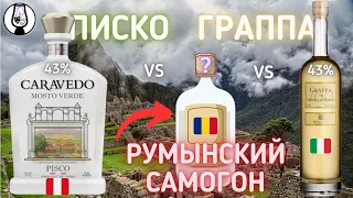 Писко Caravedo (Перу)~Граппа Moletto di Nebbiolo da Barolo 160~Румынский Самогон | Драм Кружок № 67