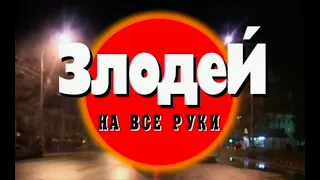 Злодей на все руки. Часть 1