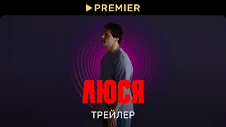 Люся | Тизер сериала | PREMIER