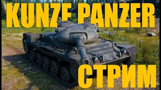 Kunze Panzer. ЛУЧШИЙ СНАЙПЕР ЗА ЖЕТОНЫ.