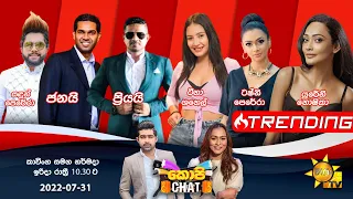 Hiru TV Copy Chat Live | 2022-07-31