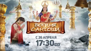 ПРЕМЬЕРА МИФОЛОГИЧЕСКОГО СЕРИАЛА! Богиня Сантоши / Santoshi Maa