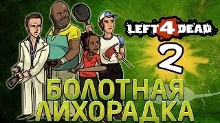 Left 4 Dead 2 - Прохождение [Co-Op] - ЗомбиПиздец #4 - Болотная лихорадка