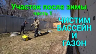 Весенняя уборка на участке.ЧАСТЬ 1(чистим бассейн и газон)