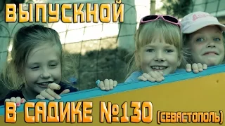 Выпускной в детском садике №130 Севастополь