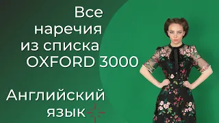 Все наречия английского языка - Oxford 3000