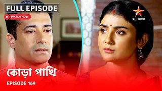 Full Episode | কোড়া পাখি | Episode 169