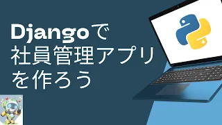 Djangoで社員管理アプリを作ろう