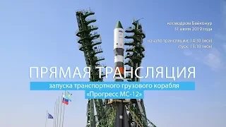 Запуск транспортного грузового корабля «Прогресс МС-12»