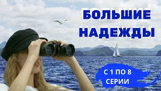 "Большие надежды" с 1 по 8 серии! ПРЕМЬЕРА сериала 2020!!! Содержание всех серий.