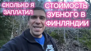 СТОИМОСТЬ ЗУБНОГО В ФИНЛЯНДИИ МОЙ ОПЫТ