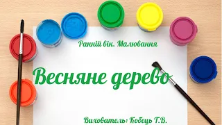 Ранній вік. Малювання "Весняне дерево" ЗДО №159 "Сузір'я" м. Запоріжжя