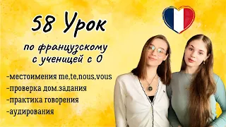 58 Урок французского языка для Софии, учит с 0. Тренируем понимание на слух!