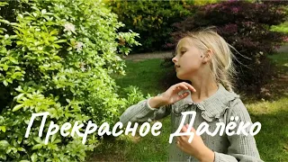 Прекрасное Далёко - танец из будущего...