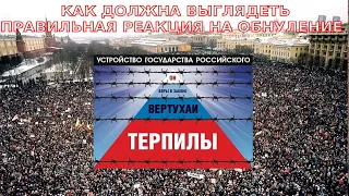 Бойкот или голосование по обнулению Путина? С 1 июля 2020 добро пожаловать в рабовладельческий строй