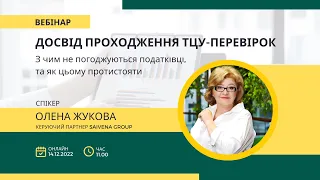 Досвід проходження ТЦУ– перевірок