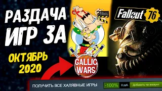 ПОЛУЧАЕМ ИГРЫ БЕСПЛАТНО: Steam, Epic Games, GOG, Indiegala за ОКТЯБРЬ | ХАЛЯВА 2020