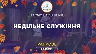 Недільне Богослужіння 27.11.2022 м.Вінниця ц.Благодать