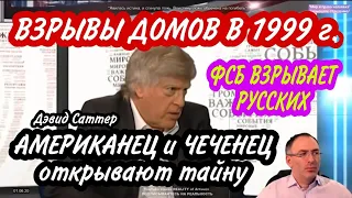 Американец Дэвид Саттер о взрывах домов в 1999 году. Всё тайное, становится явным.