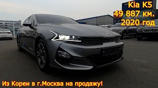 Авто из Кореи на продажу в г.Москва - Kia K5, 2020 год, 49 887 км., 1 600 сс.!
