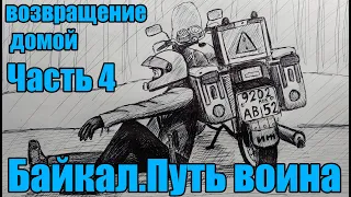 Байкал. Путь воина. Часть 4. ВОЗВРАЩЕНИЕ ДОМОЙ... "Богородск - Байкал. Иж Планета 5"