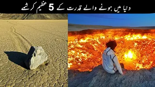 5 Unbelievable Natural Phenomenon Happen In The World Urdu | دنیا میں قدرت کے عظیم کرشمے | Mohsin TV