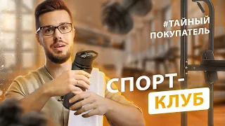 Как продавать абонементы в фитнес клуб - Тайный Покупатель