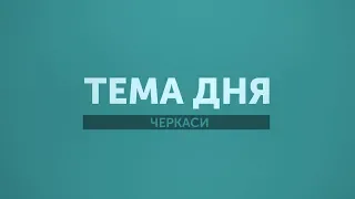 Тема дня: Нова українська школа. Черкаські реалії освітньої реформи