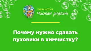 Как происходит чистка ваших пуховиков?