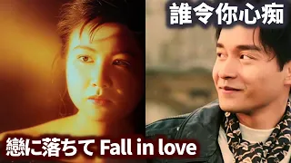 誰令你心痴  (張國榮)  +  戀に落ちて Fall in love (小林明子)