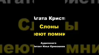 Агата Кристи. Слоны умеют помнить #агатакристи #аудиокниги #детектив #пуаро