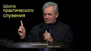 Сергей Витюков  Урок 38 Школа практического служения