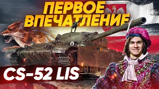 [Гайд] CS-52 LIS - ПЕРВЫЕ ВПЕЧАТЛЕНИЯ ОТ ПРЕМ СТ ЗА МАРАФОН!