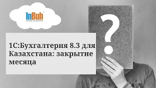 1С:Бухгалтерия  8.3 для Казахстана: закрытие месяца в программе #1C#облако#казахстан