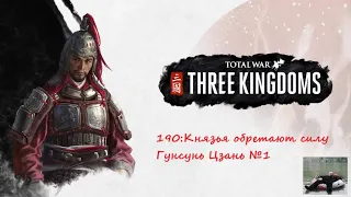 TW:THREE KINGDOMS Кампания (190:Князья обретают силу) - Гунсунь Цзань №1. Начало пути