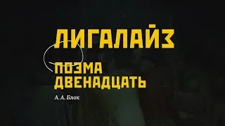 Билайн / Почитай старших: Лигалайз / 2019