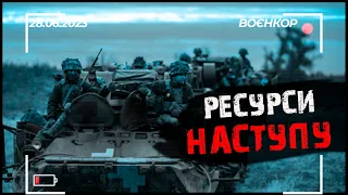 Р*СІЯНИ ВДАЮТЬСЯ ДО БОЖЕВІЛЛЯ. АРТА НА ВИЇЗДІ-РЕЗУЛЬТАТ. РЕФОРМИ В ТИЛУ | ВОЄНКОР [28.06.2023]