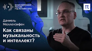 Музыкальные способности — Даниель Мюллензифен / ПостНаука