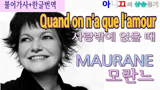 Maurane – Quand on n’a que d’amour (사랑밖에 없을 때) [한글가사/번역/해석] 샹송듣기