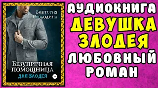 😱 Аудиокнига Любовный Роман: Безупречная Помощница Для Злодея 😱 Читает Алла Човжик 2023 😱