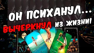 Психанул❗🥵 Он Вас Забыл? Вычеркнул из Жизни? Его Мысли 🧡 онлайн гадание ♠️ расклад таро