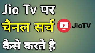 Jio Tv Main Channel Search Kaise Karen | जिओ टीवी में चैनल कैसे सर्च करें