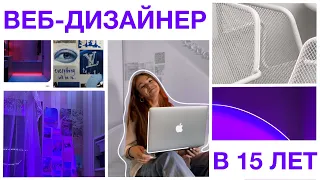 ВЕБ-ДИЗАЙН В 15 ЛЕТ | вопросы про веб-дизайн | фриланс • Tilda • Taplink