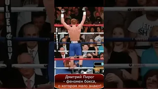 Дмитрий Пирог - феномен бокса, о котором мало знают!